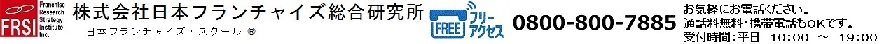 株式会社 日本フランチャイズ総合研究所 公式サイト