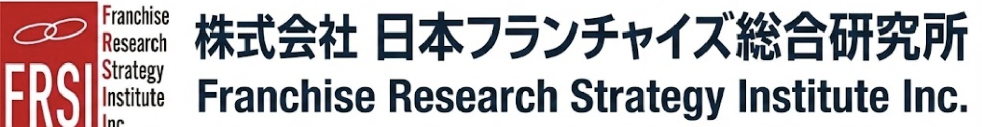 日本フランチャイズ総合研究所