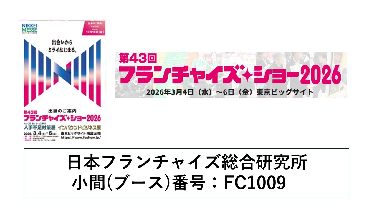 第43回フランチャイズ・ショー2026に出展します
